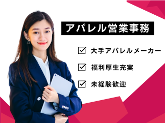 アパレル営業事務の求人広告